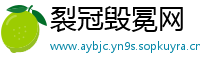 裂冠毁冕网